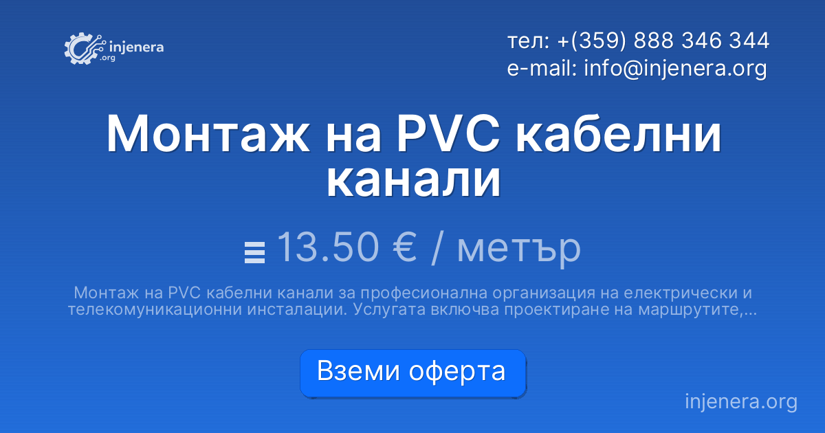 Монтаж на PVC кабелни канали
