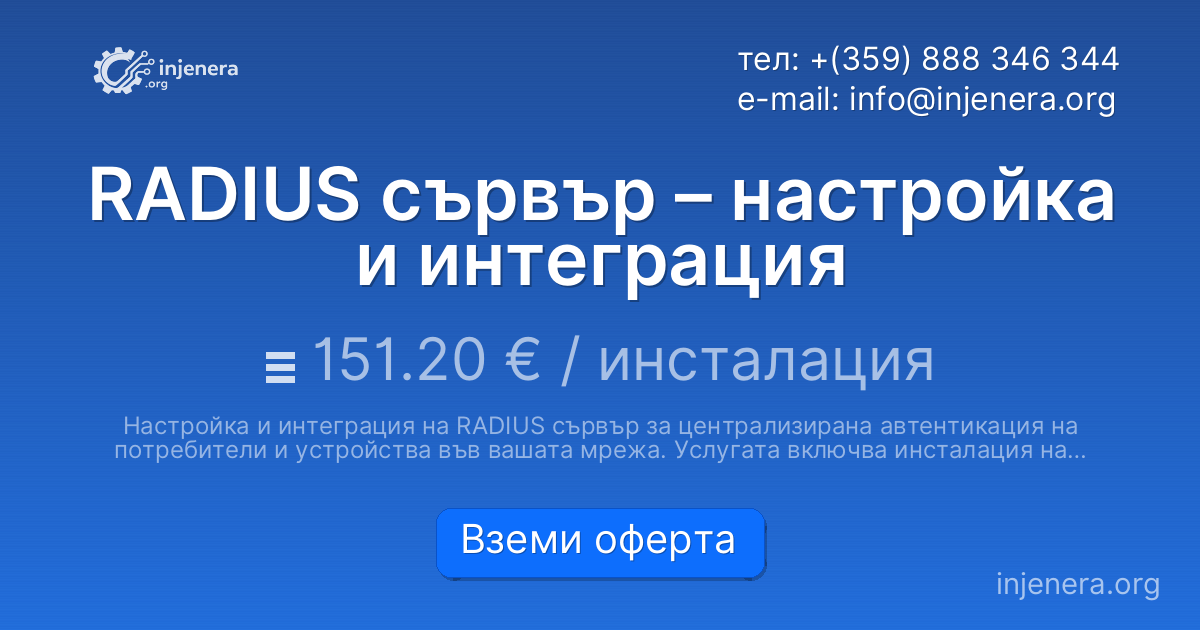 RADIUS сървър – настройка и интеграция
