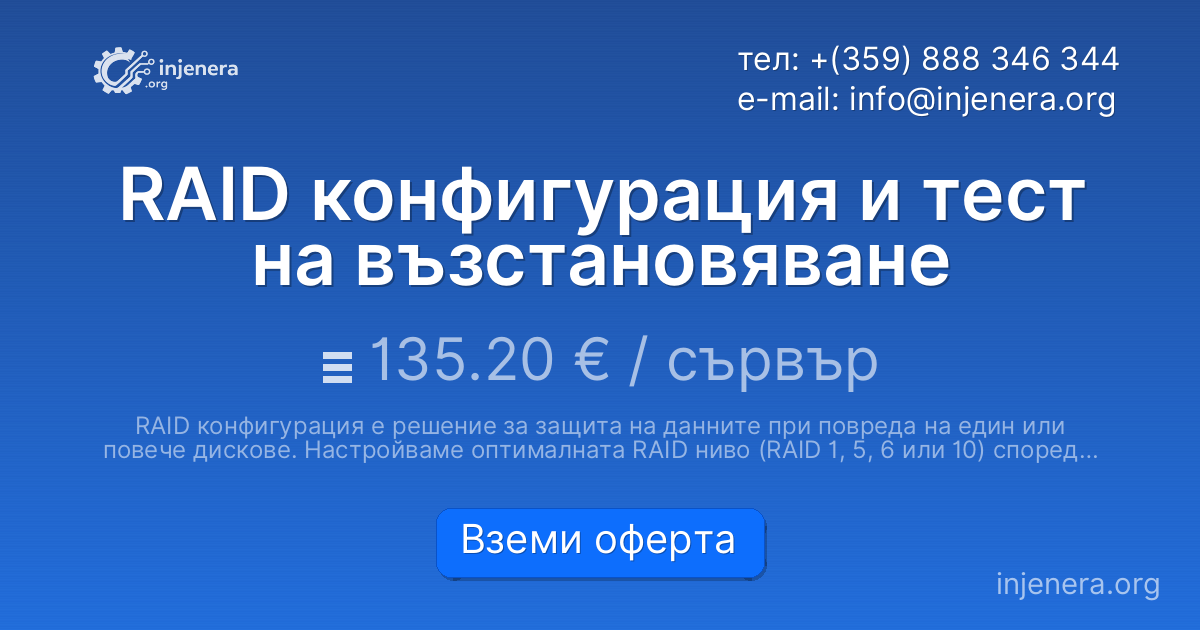 RAID конфигурация и тест на възстановяване