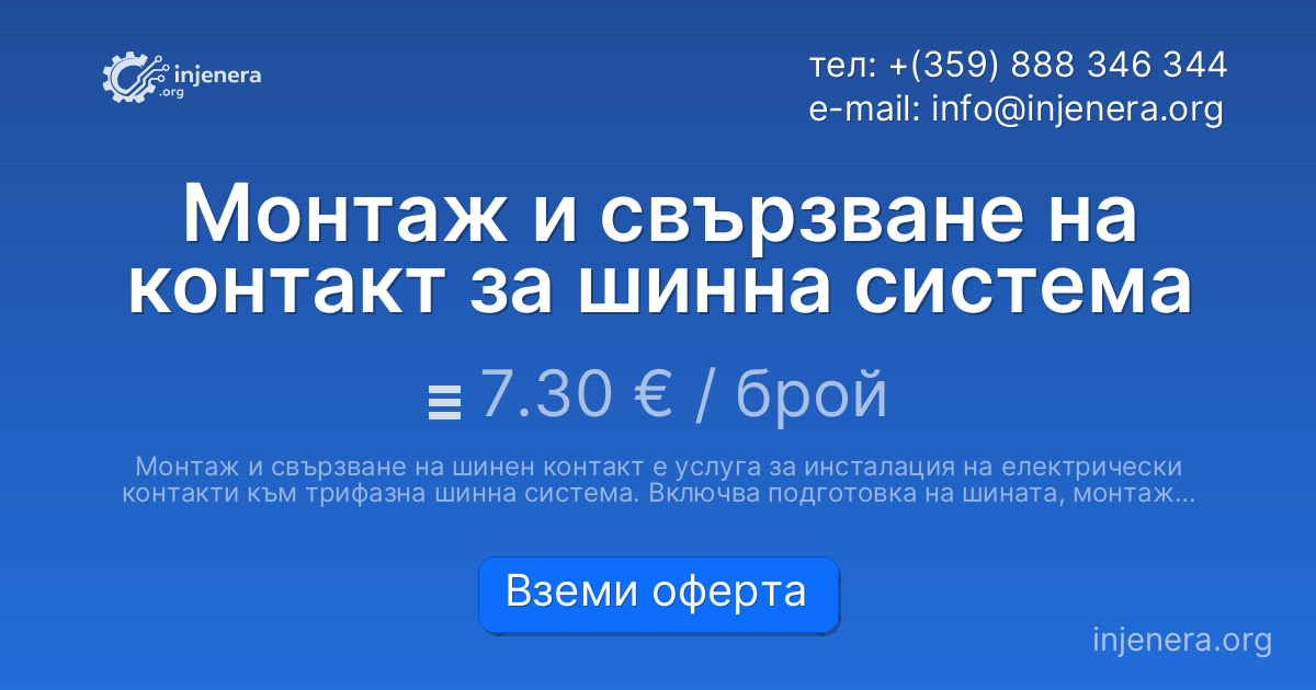 Монтаж и свързване на контакт за шинна система
