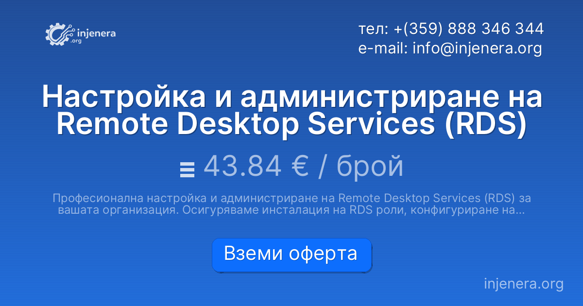 Настройка и администриране на Remote Desktop Services (RDS)