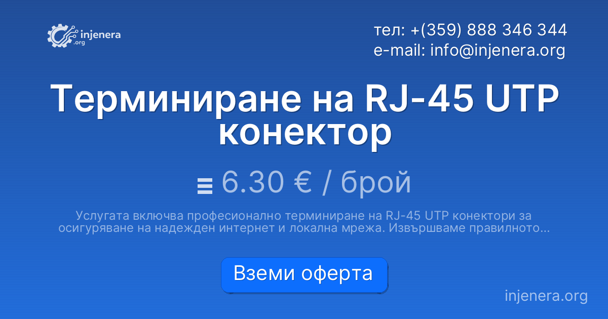 Терминиране на RJ-45 UTP конектор