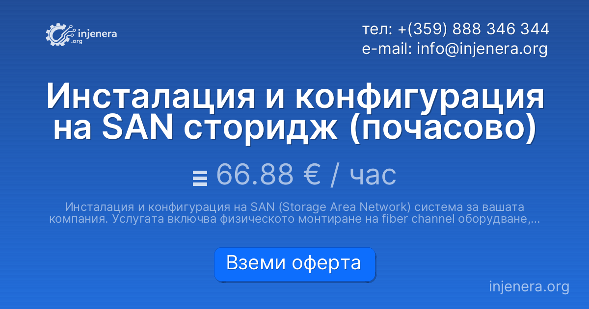 Инсталация и конфигурация на SAN сторидж (почасово)