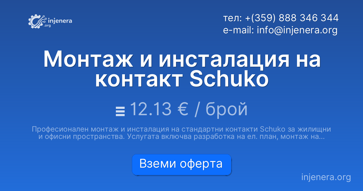 Монтаж и инсталация на контакт Schuko