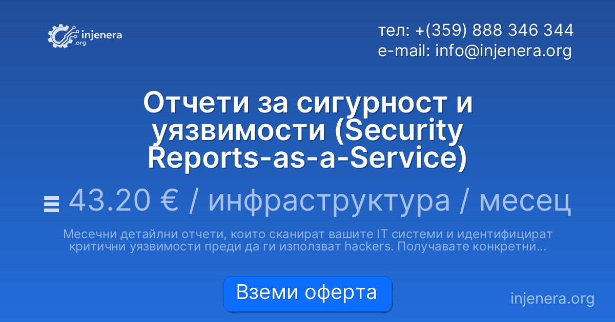 Отчети за сигурност и уязвимости (Security Reports-as-a-Service)