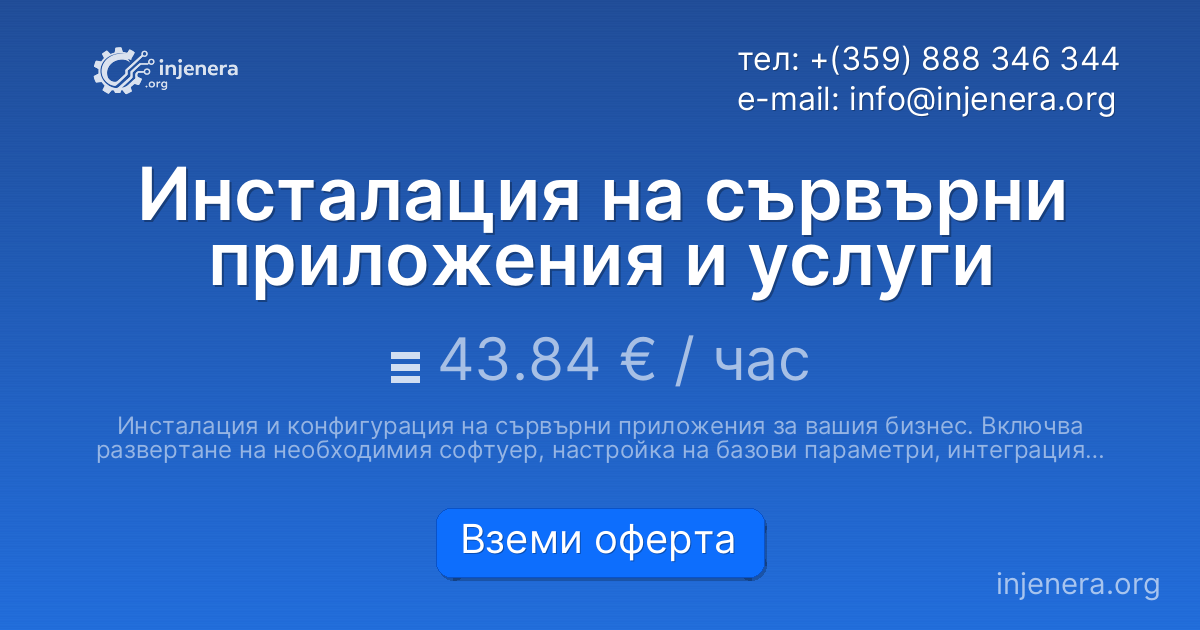 Инсталация на сървърни приложения и услуги