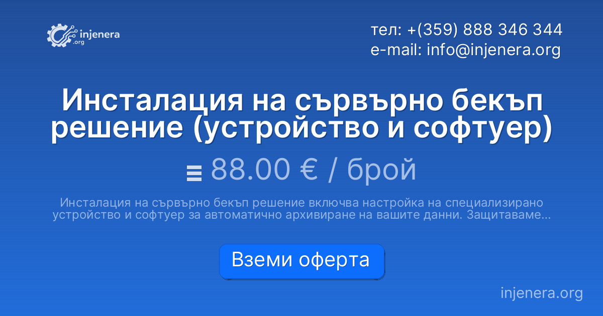 Инсталация на сървърно бекъп решение (устройство и софтуер)