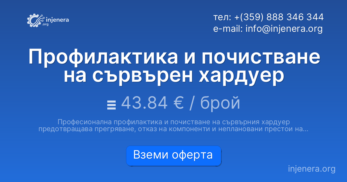 Профилактика и почистване на сървърен хардуер