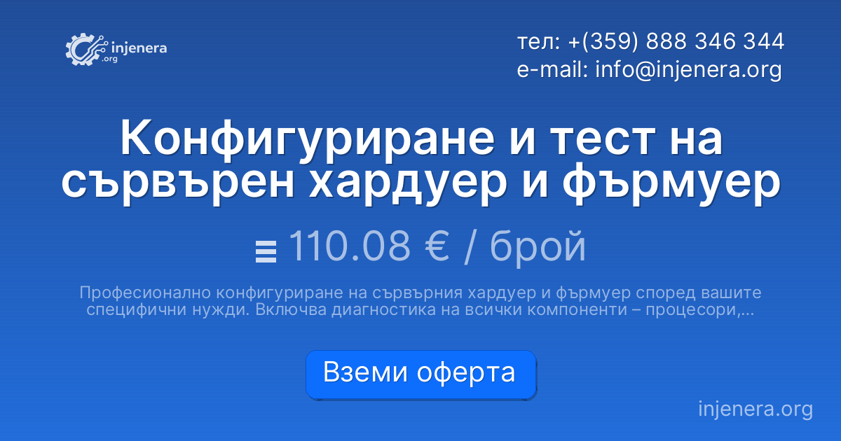 Конфигуриране и тест на сървърен хардуер и фърмуер