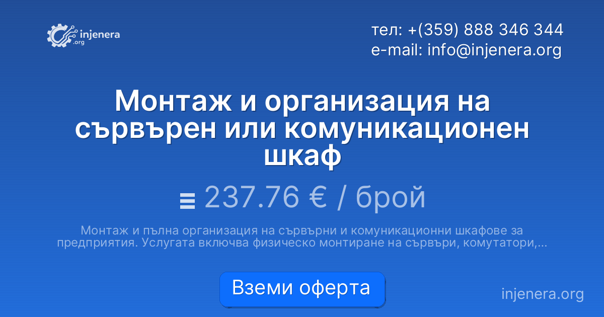 Монтаж и организация на сървърен или комуникационен шкаф