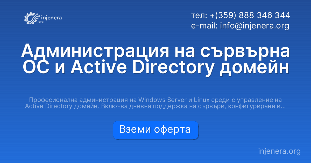 Администрация на сървърна ОС и Active Directory домейн