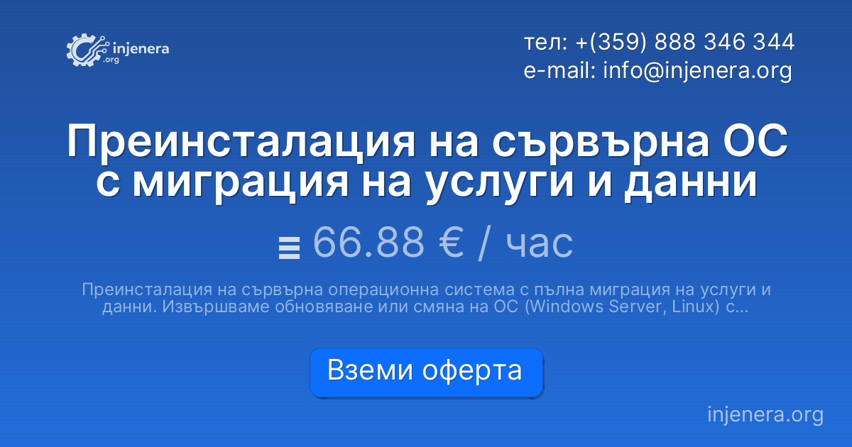 Преинсталация на сървърна ОС с миграция на услуги и данни