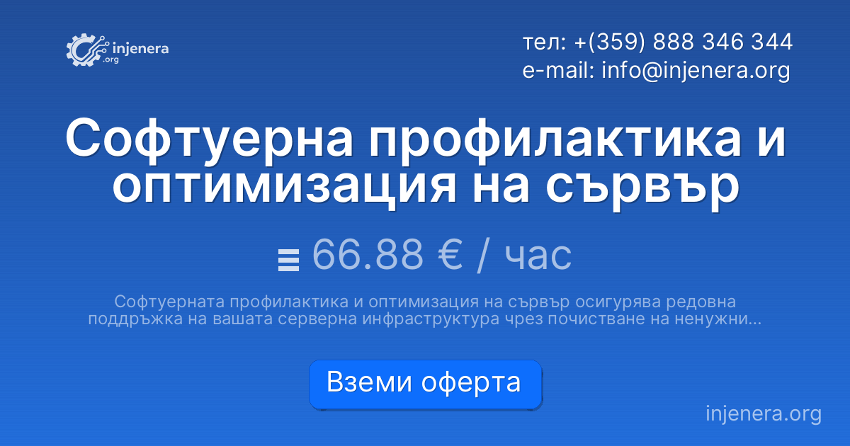Софтуерна профилактика и оптимизация на сървър