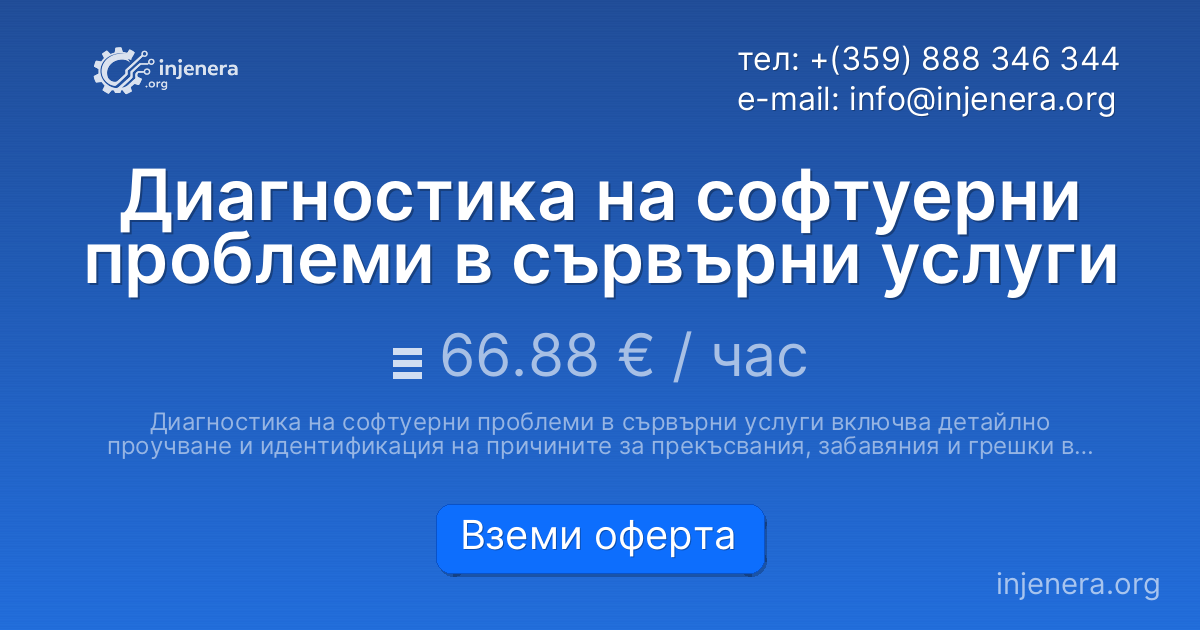 Диагностика на софтуерни проблеми в сървърни услуги
