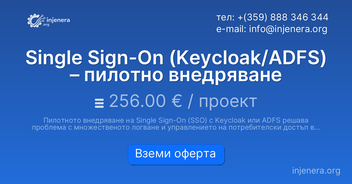Single Sign-On (Keycloak/ADFS) – пилотно внедряване