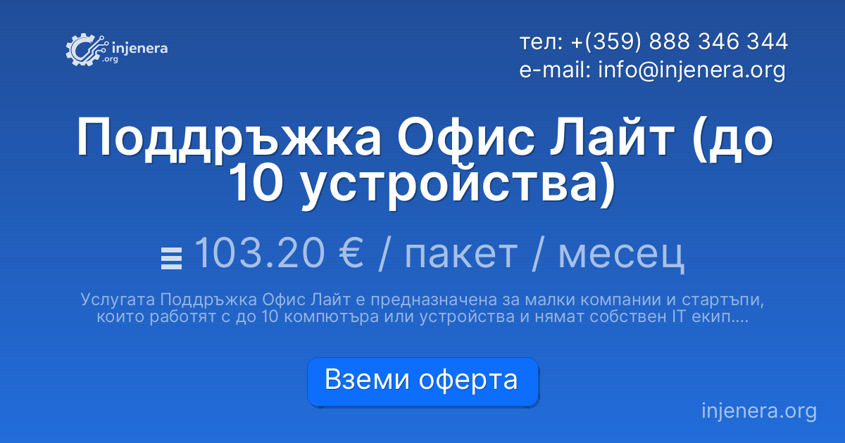 Поддръжка Офис Лайт (до 10 устройства)