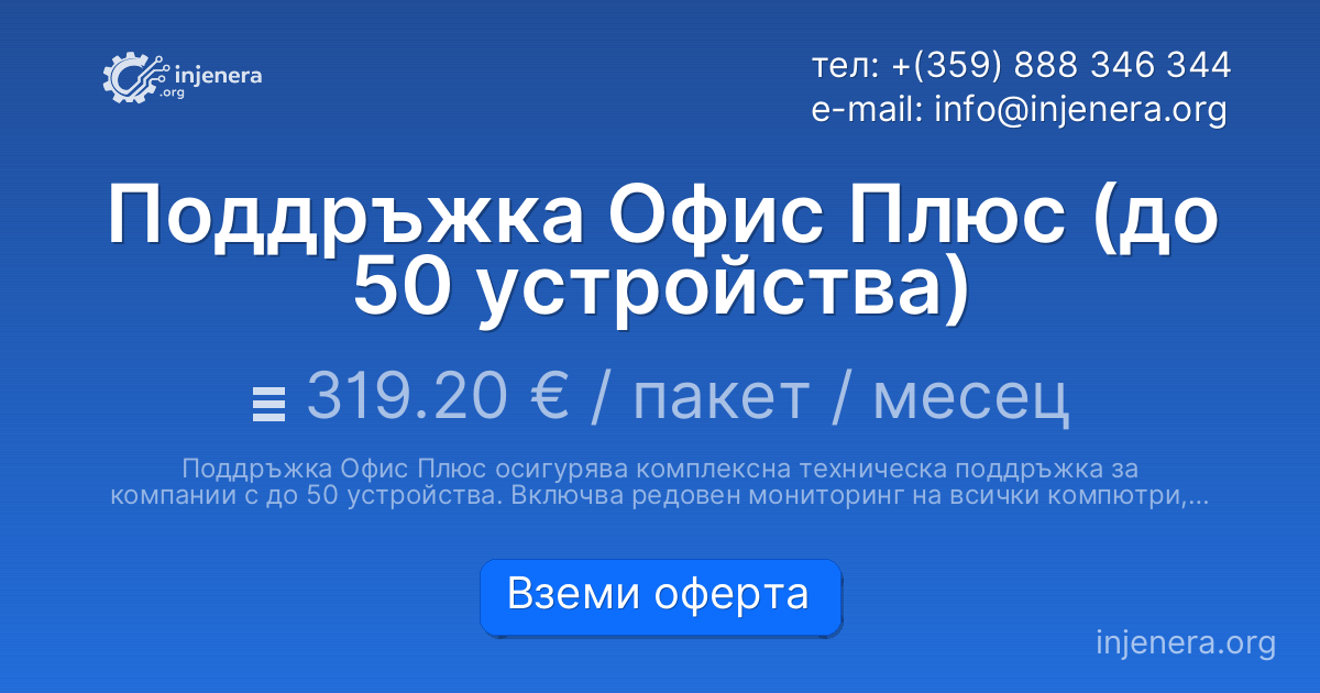 Поддръжка Офис Плюс (до 50 устройства)