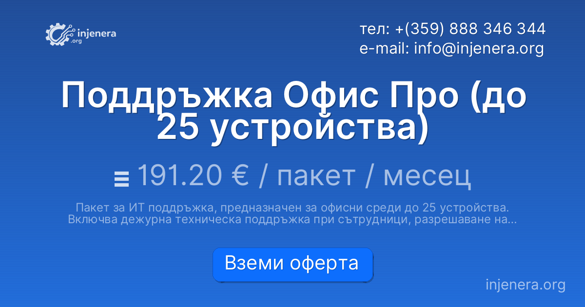 Поддръжка Офис Про (до 25 устройства)