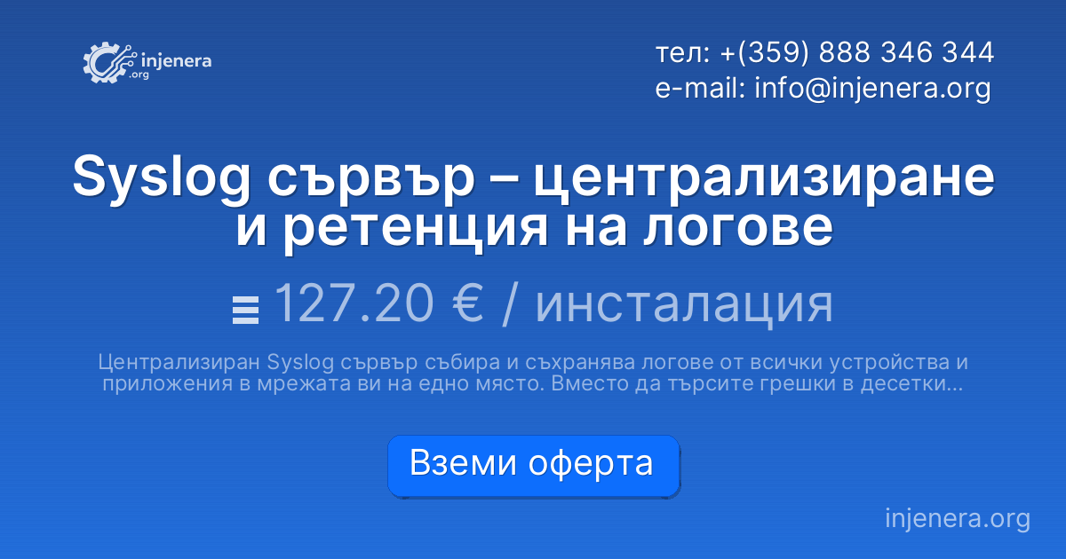 Syslog сървър – централизиране и ретенция на логове