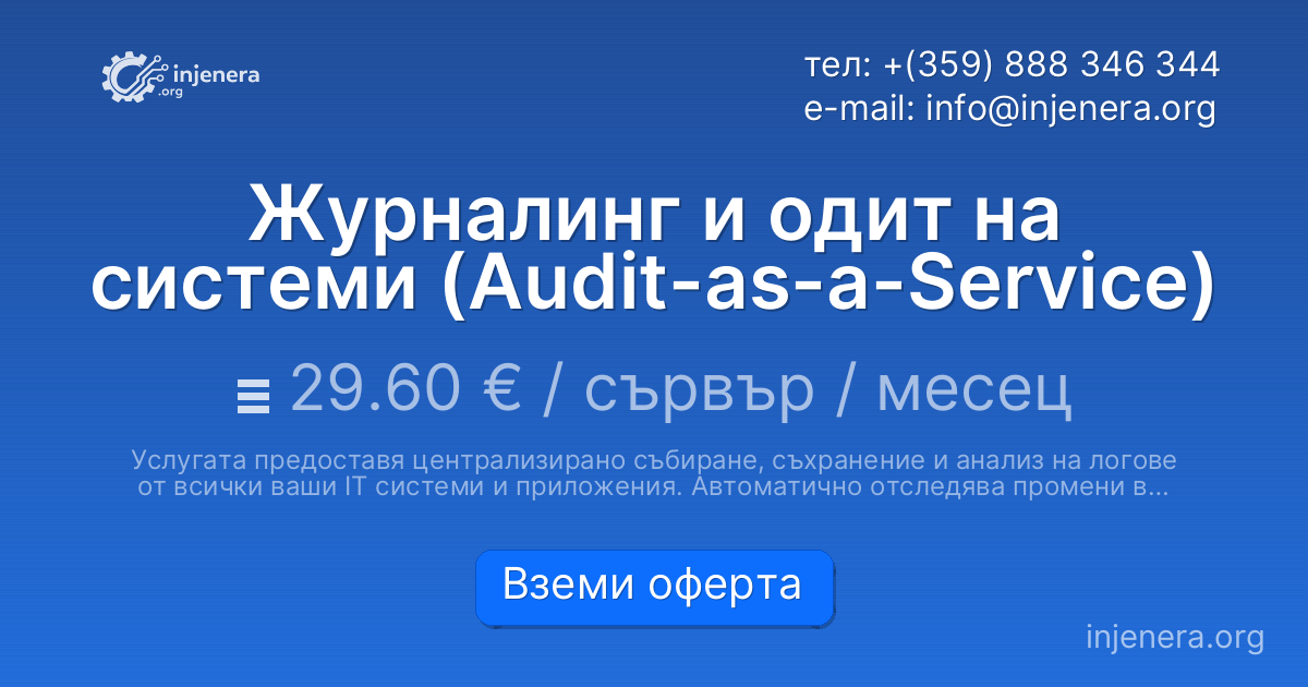 Журналинг и одит на системи (Audit-as-a-Service)