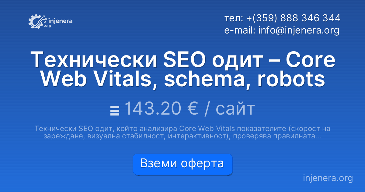 Технически SEO одит – Core Web Vitals, schema, robots
