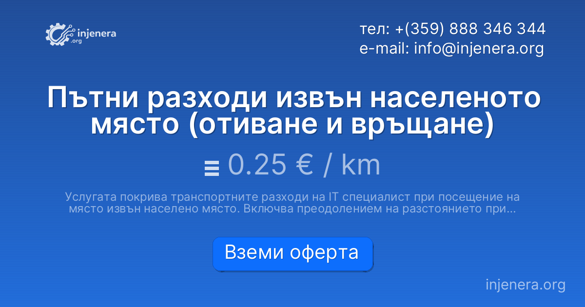 Пътни разходи извън населеното място (отиване и връщане)