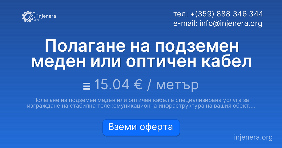 Полагане на подземен меден или оптичен кабел