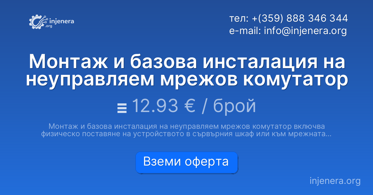 Монтаж и базова инсталация на неуправляем мрежов комутатор