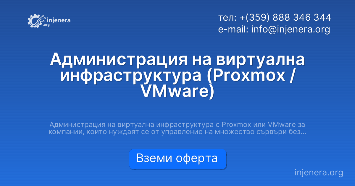 Администрация на виртуална инфраструктура (Proxmox / VMware)