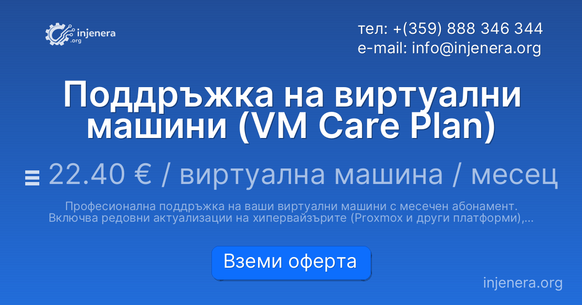 Поддръжка на виртуални машини (VM Care Plan)