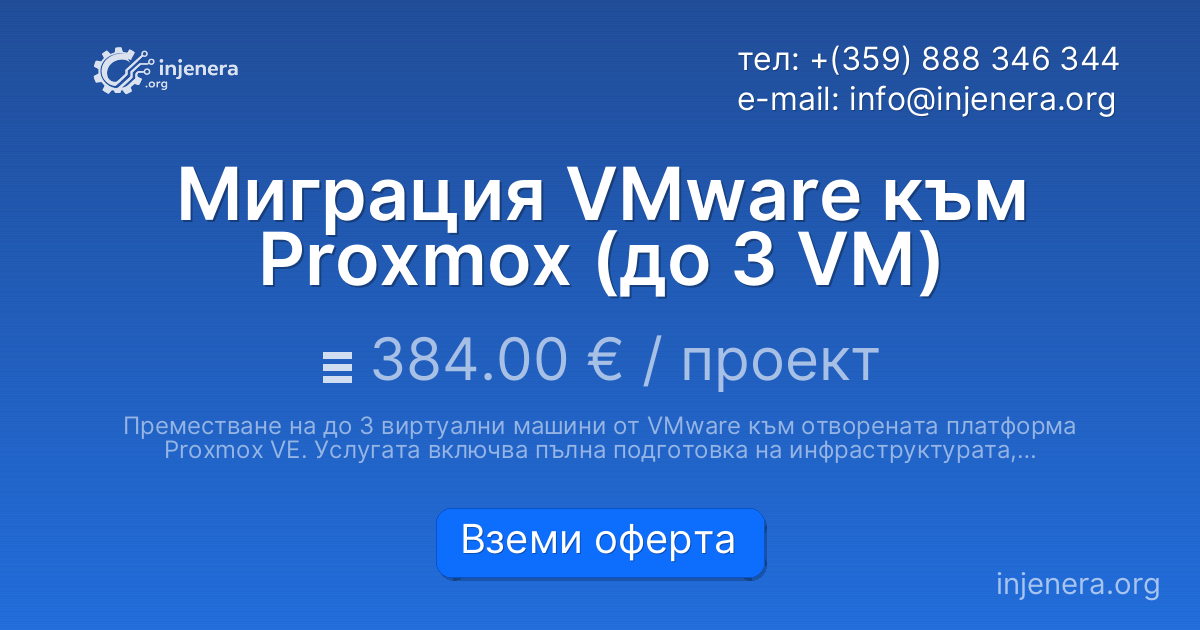 Миграция VMware към Proxmox (до 3 VM)