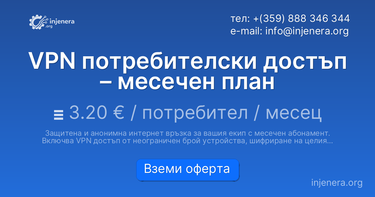 VPN потребителски достъп – месечен план