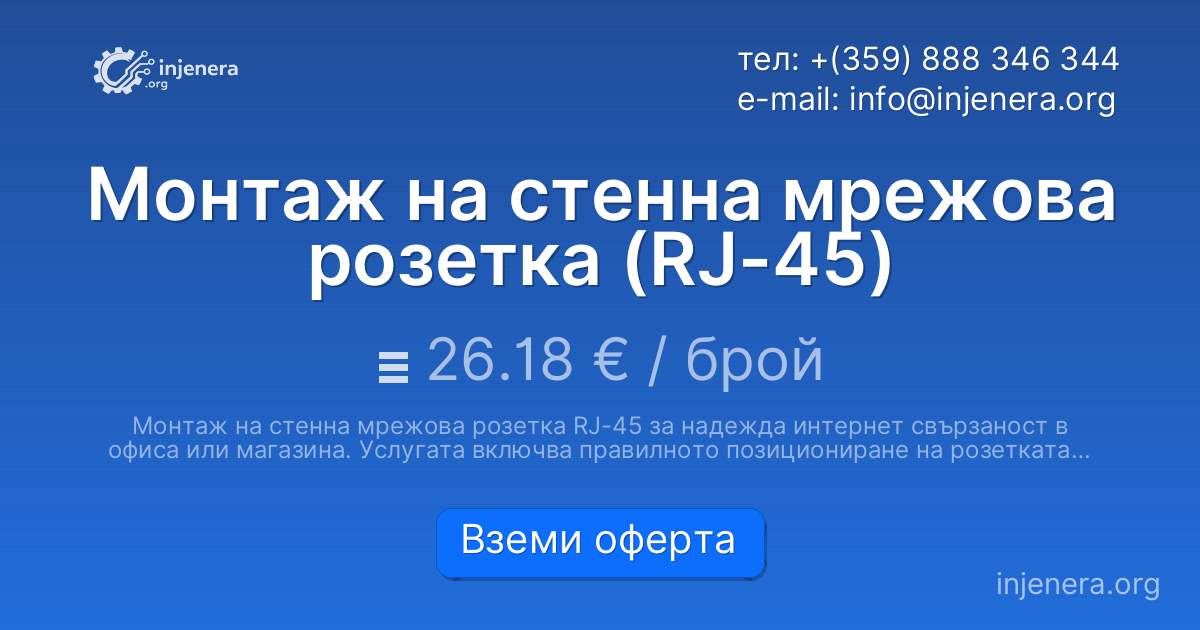 Монтаж на стенна мрежова розетка (RJ-45)