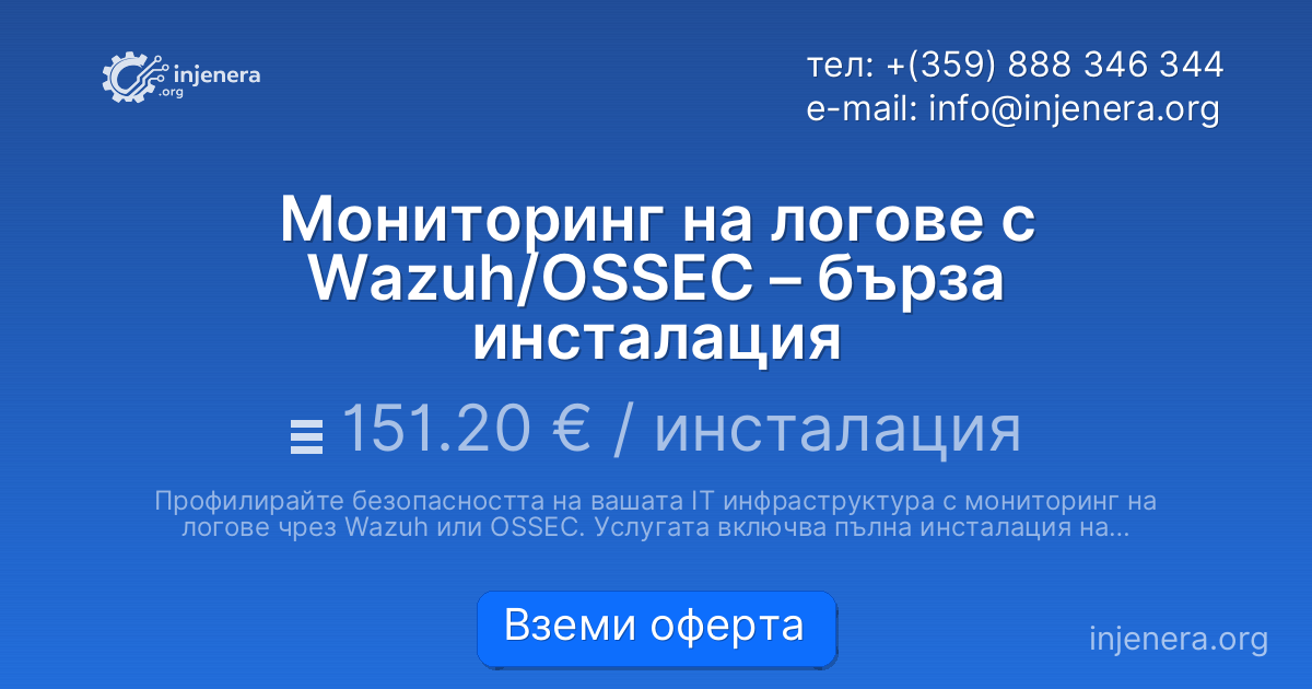 Мониторинг на логове с Wazuh/OSSEC – бърза инсталация