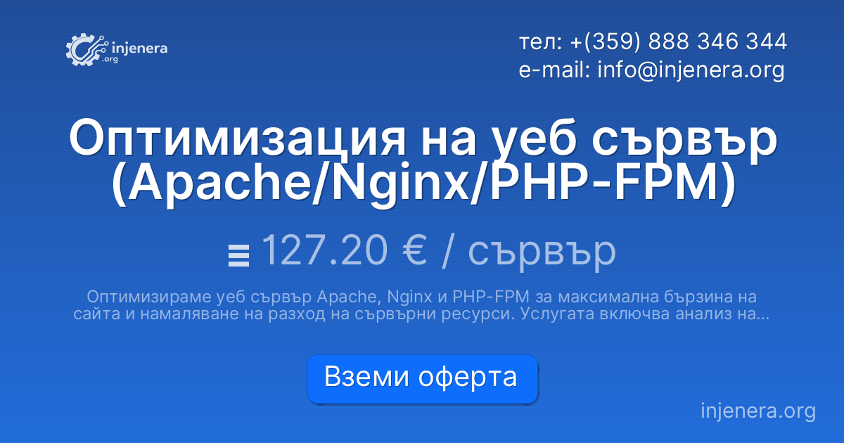 Оптимизация на уеб сървър (Apache/Nginx/PHP-FPM)