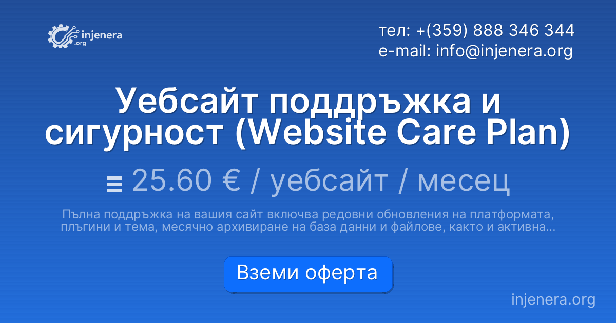 Уебсайт поддръжка и сигурност (Website Care Plan)