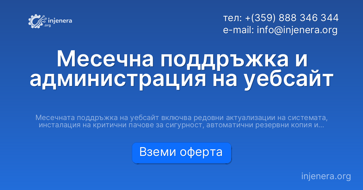 Месечна поддръжка и администрация на уебсайт