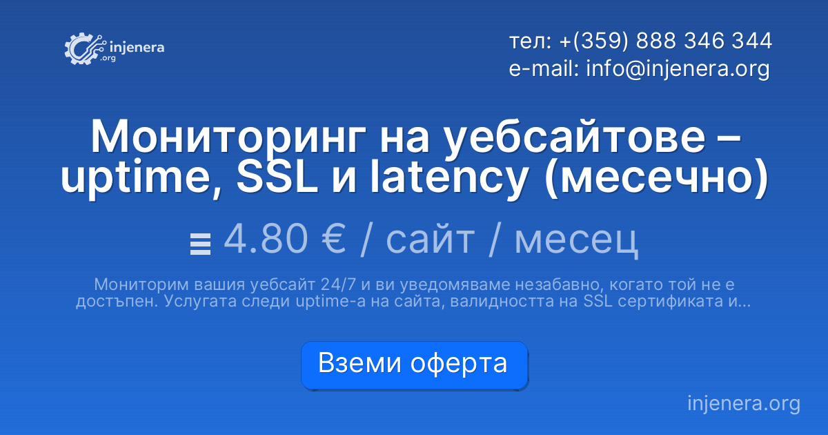 Мониторинг на уебсайтове – uptime, SSL и latency (месечно)