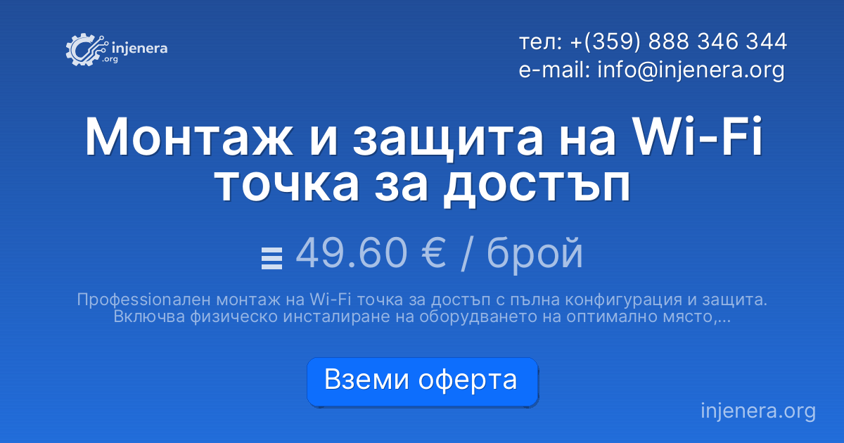 Монтаж и защита на Wi-Fi точка за достъп