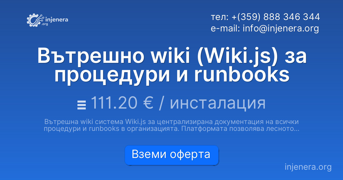Вътрешно wiki (Wiki.js) за процедури и runbooks
