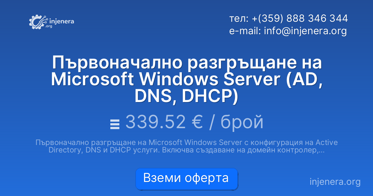 Първоначално разгръщане на Microsoft Windows Server (AD, DNS, DHCP)