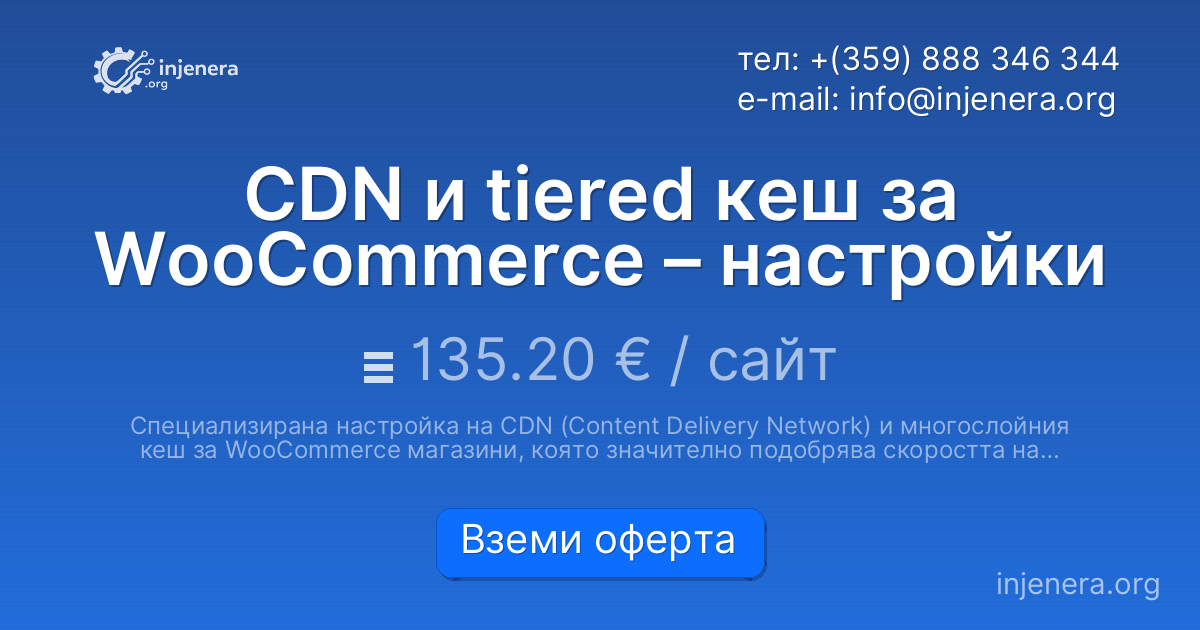 CDN и tiered кеш за WooCommerce – настройки