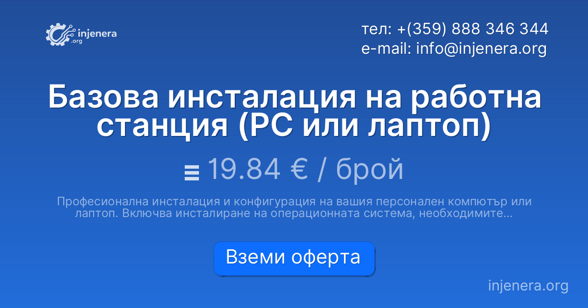 Базова инсталация на работна станция (PC или лаптоп)