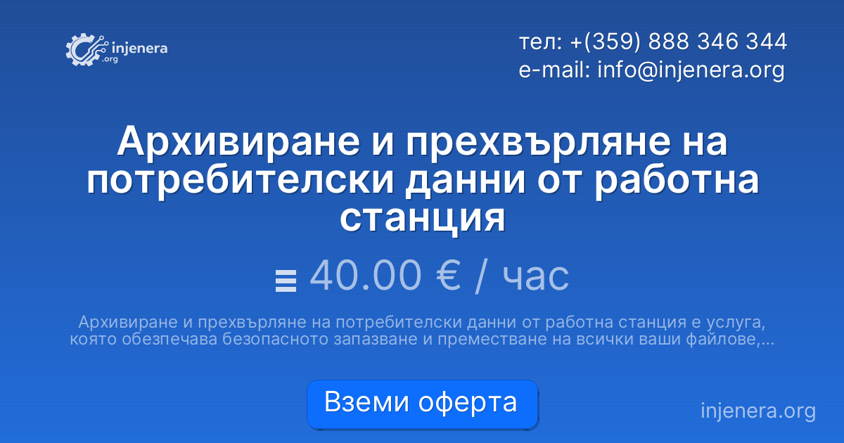 Архивиране и прехвърляне на потребителски данни от работна станция