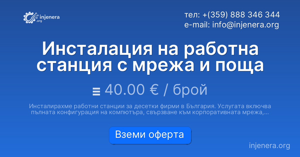 Инсталация на работна станция с мрежа и поща