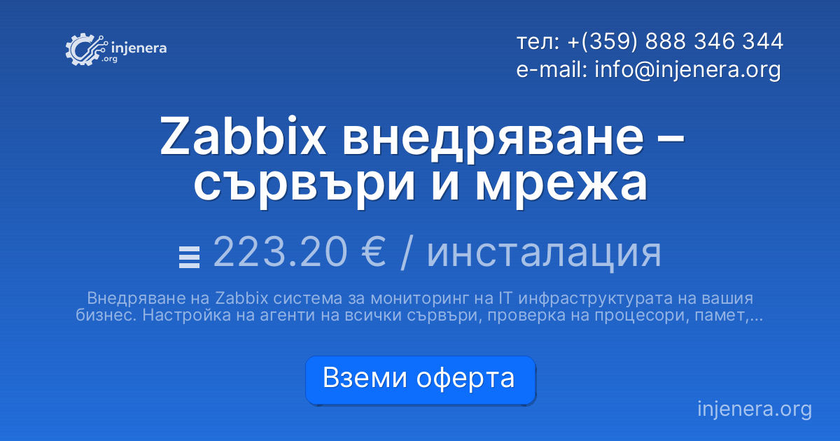 Zabbix внедряване – сървъри и мрежа